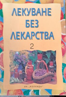 Лекуване без лекарства 2