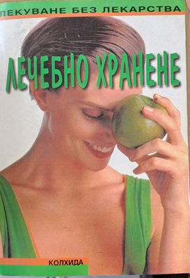 Лечебно хранене