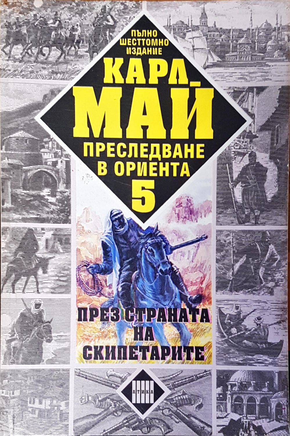 През страната на скиптарите