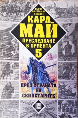 През страната на скиптарите