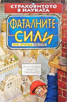 Фаталните сили
