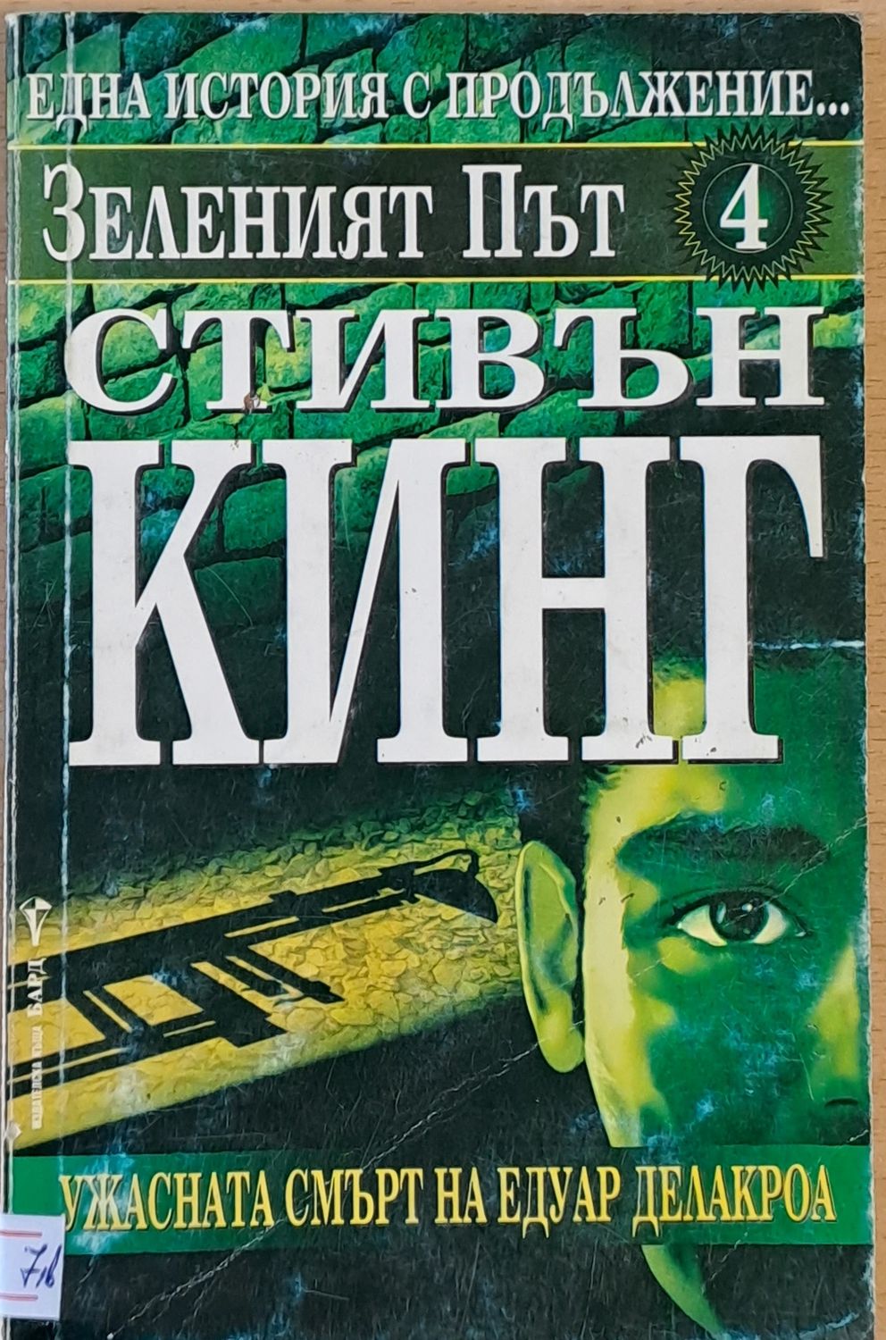Зеленият път 4. Ужасната смърт на Едуард Делакроа