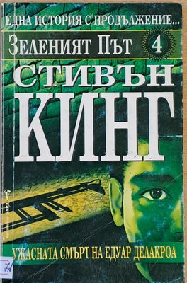 Зеленият път 4. Ужасната смърт на Едуард Делакроа