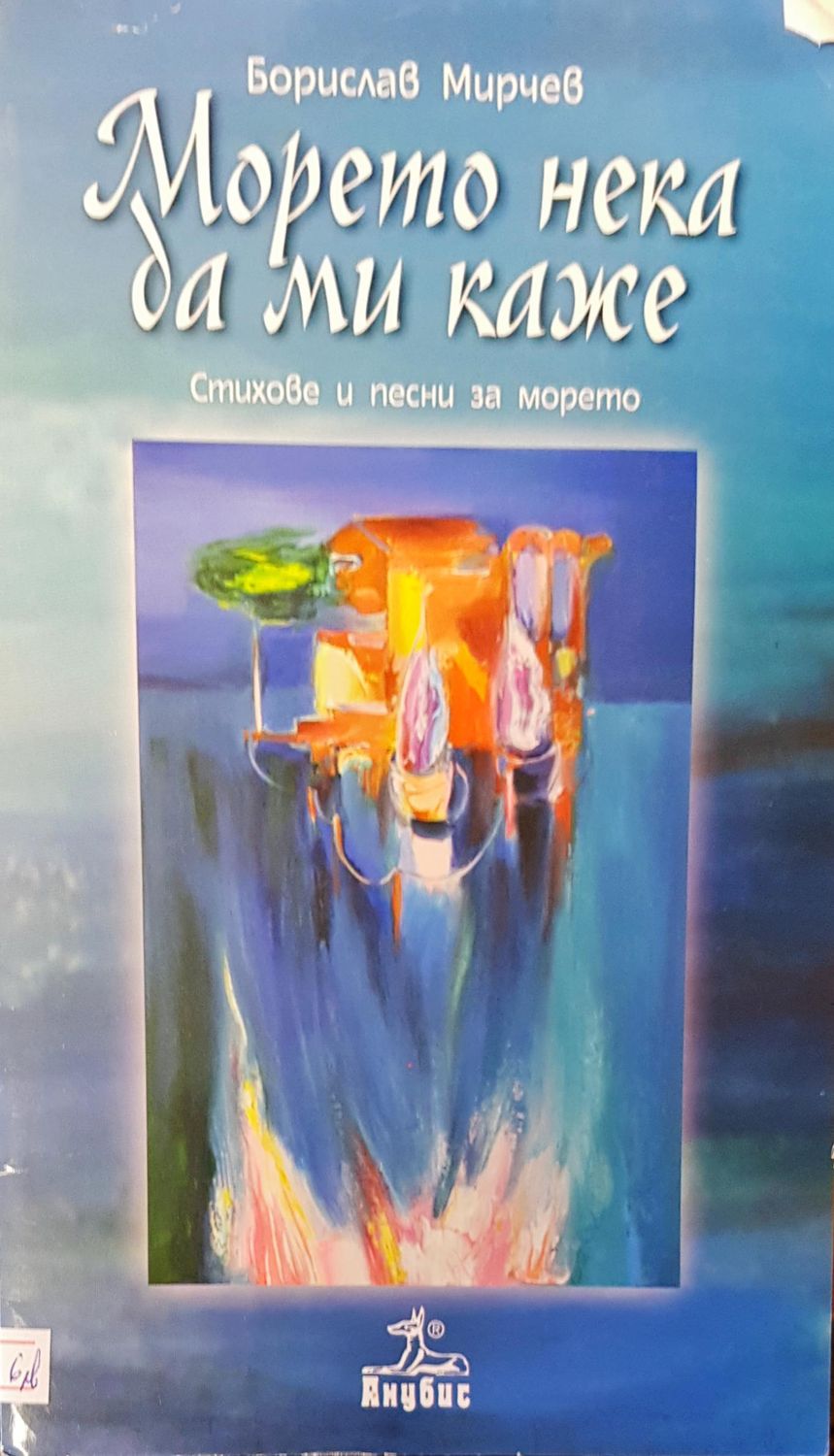Морето нека да ми каже