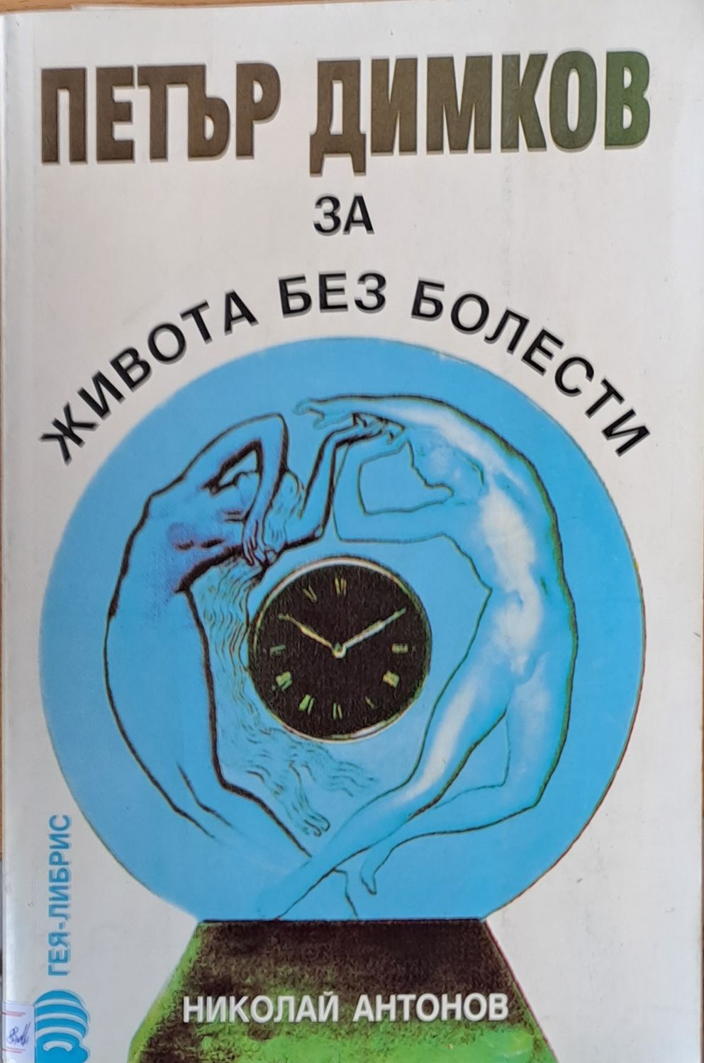 Петър Димков за живота без болести