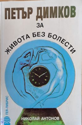 Петър Димков за живота без болести