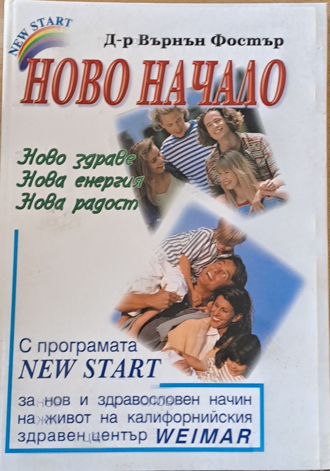 Ново начало. Ново здраве, нова енергия, нова радост