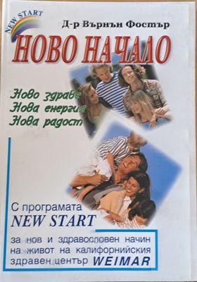 Ново начало. Ново здраве, нова енергия, нова радост