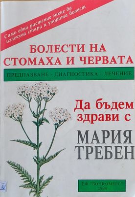 Болести на стомаха и червата