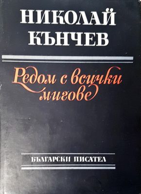 Редом с всички мигове