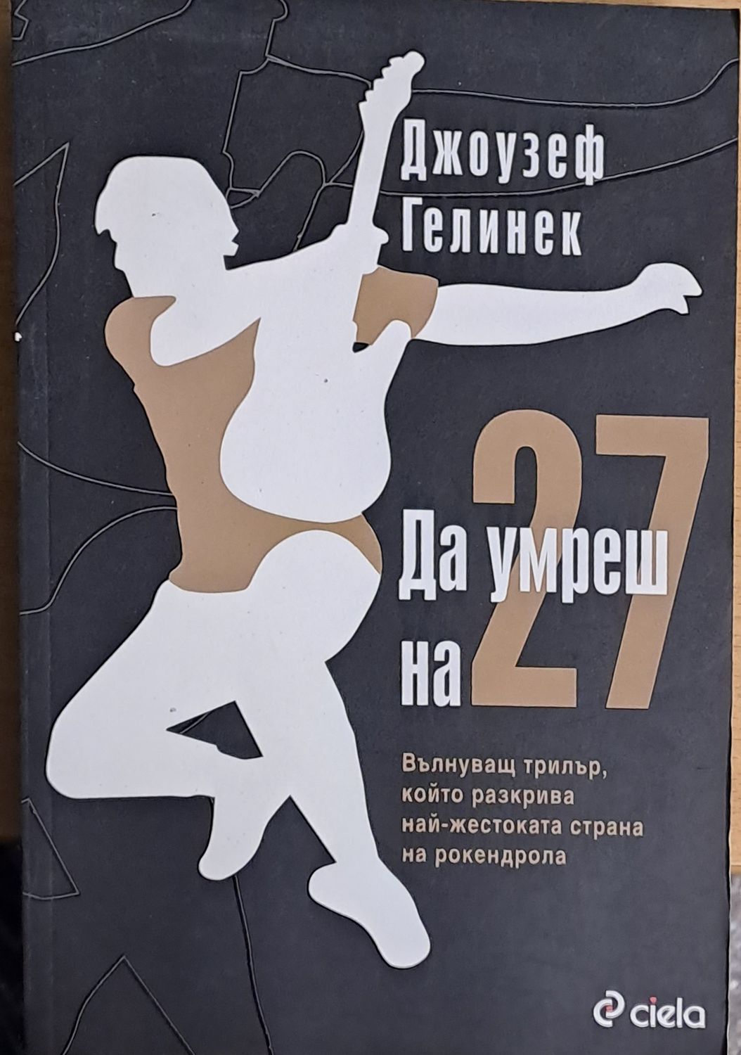 Да умреш на 27 Да умреш на 27