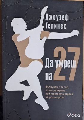 Да умреш на 27