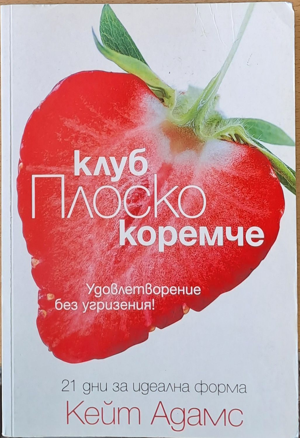 Клуб Плоско коремче Клуб Плоско коремче