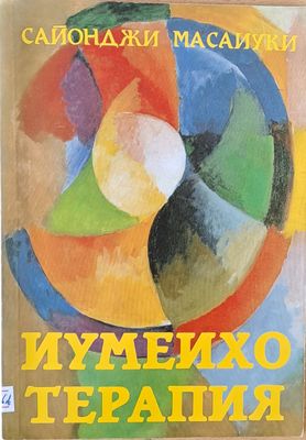Иумеихо терапия. Източен божествен масаж