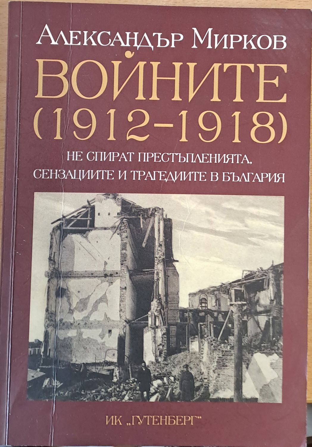 Войните (1912-1918) не спират престъпленията, сензациите и трагедиите в България