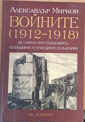 Войните (1912-1918) не спират престъпленията, сензациите и трагедиите в България