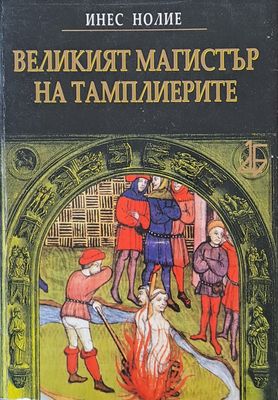 Великият магистър на тамплиерите