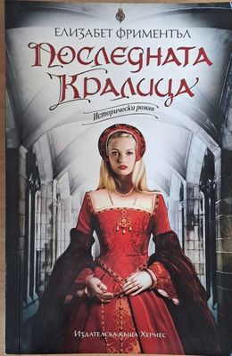 Последната кралица