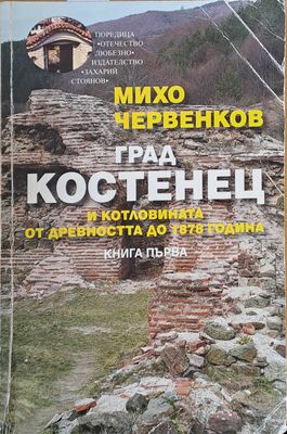 Град Костенец и котловината от древността до 1878 година, книга първа