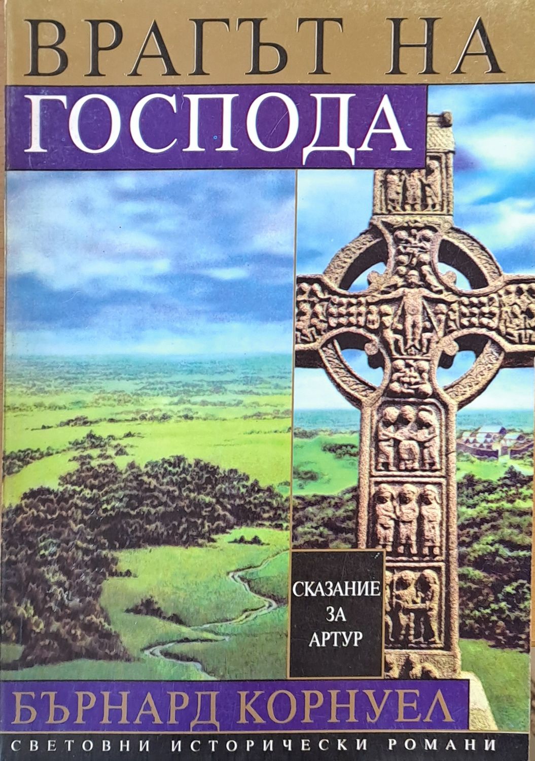 Световни исторически романи. Врагът на Господа, том 2