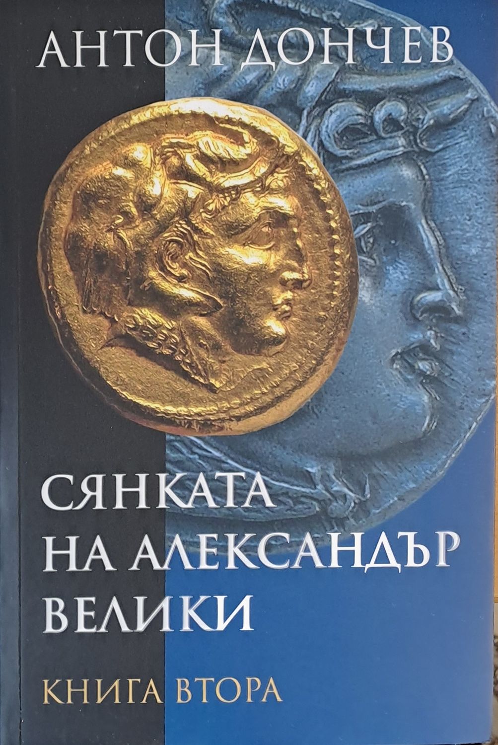 Сянката на Александър Велики, книга втора Сянката на Александър Велики, книга втора