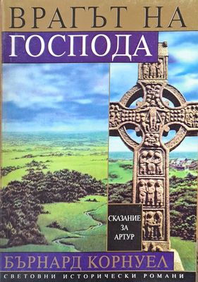 Световни исторически романи. Врагът на Господа, том 2