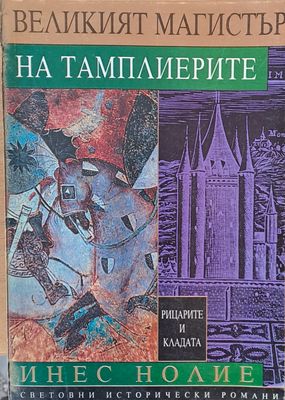 Световни исторически романи. Великият магистър на тамплиерите