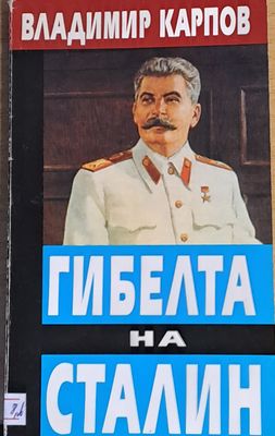 Гибелта на Сталин