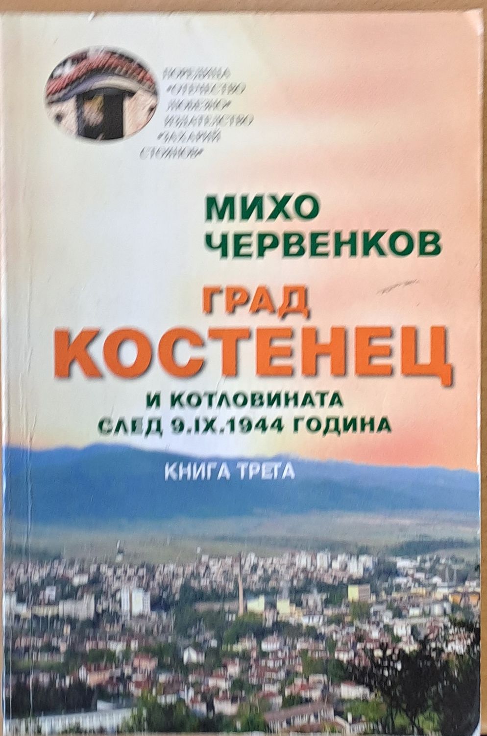 Град Костенец и котловината след 9.ІХ.1944 г., книга трета Град Костенец и котловината след 9.ІХ.1944 г., книга трета