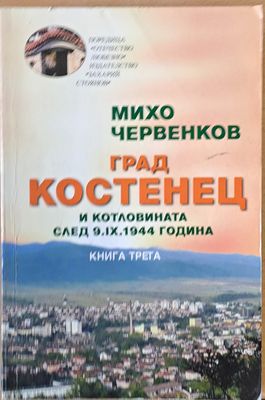 Град Костенец и котловината след 9.ІХ.1944 г., книга трета