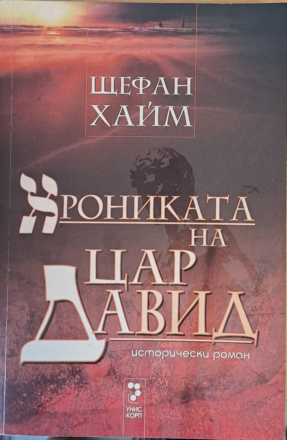 Хрониката на цар Давид