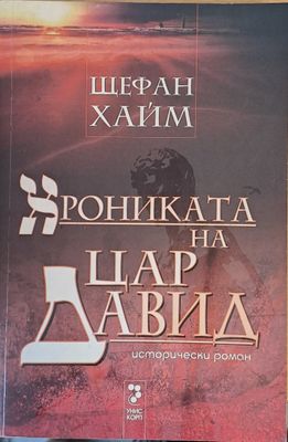 Хрониката на цар Давид