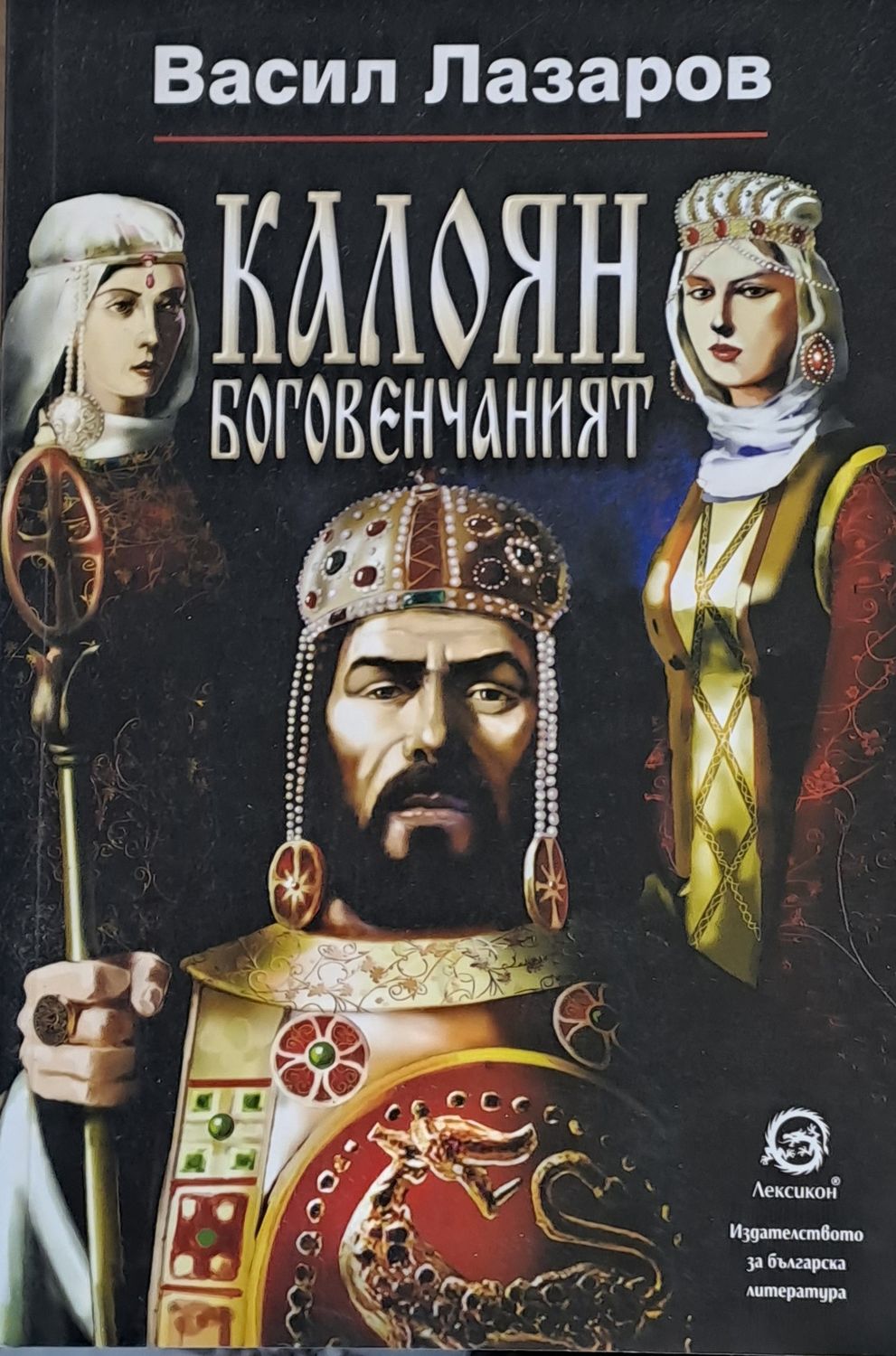 Калоян боговенчаният