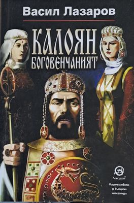 Калоян боговенчаният