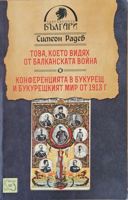 Това, което видях от Балканската война. Конференцията в Букурещ и Букурещкият мир от 1913 г.
