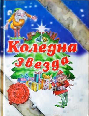 Коледна звезда
