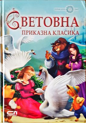 Световна приказна класика