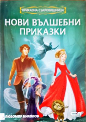Нови вълшебни приказки