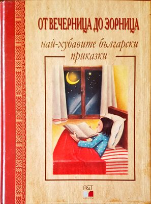 От вечерница до зорница