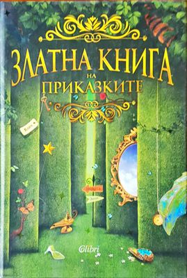 Златната книга на приказките