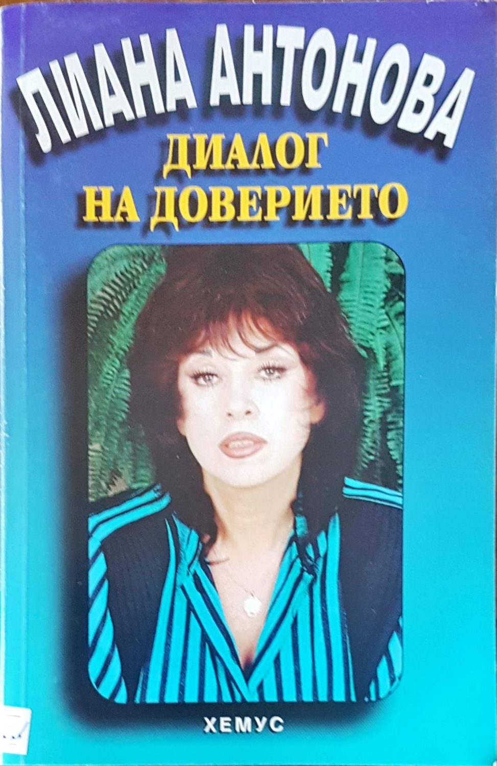 Диалог на доверието