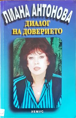 Диалог на доверието