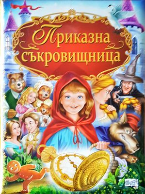 Приказна съкровищница