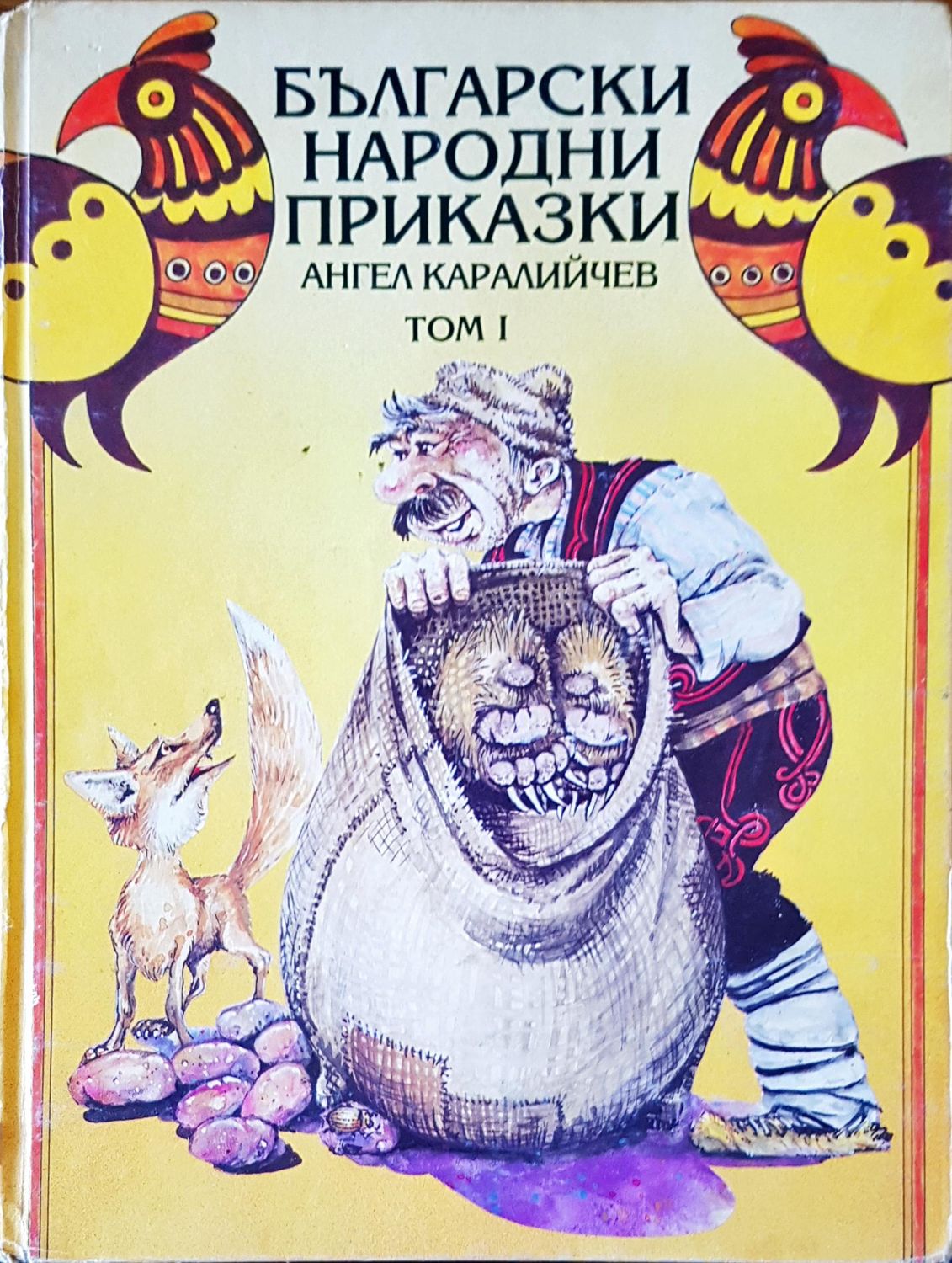 Български народни приказки том I