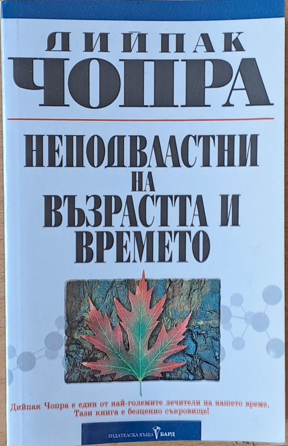 Неподвластни на възрастта и времето