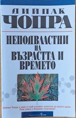 Неподвластни на възрастта и времето