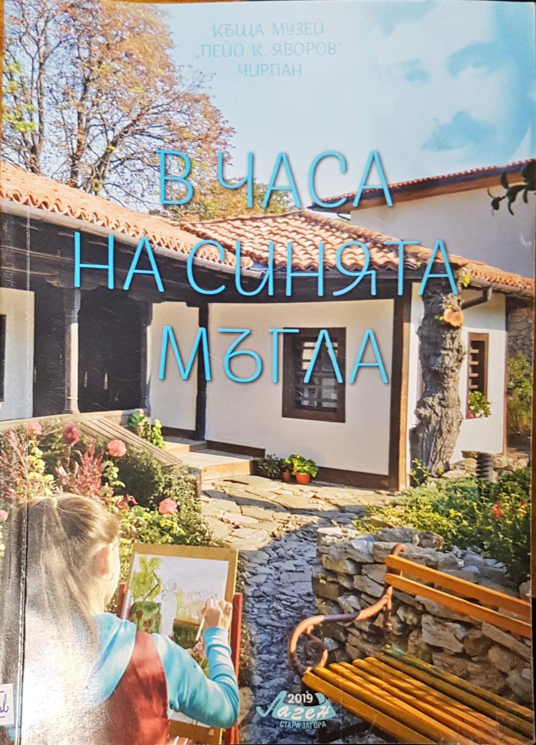 В часа на синията мъгла