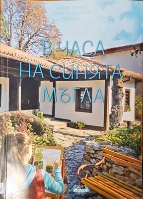 В часа на синията мъгла
