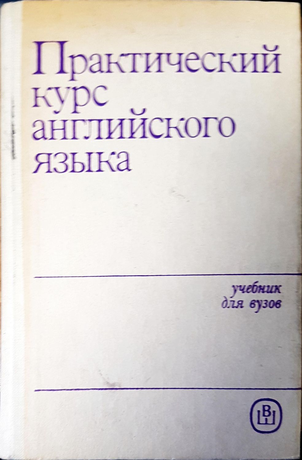Практический курс английского языка