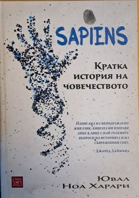 SAPIENS. Кратка история на човечеството